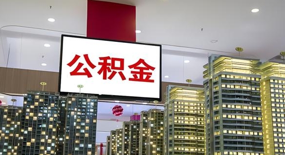 张家口我的公积金有17000能取多少（公积金能直接还月供吗）